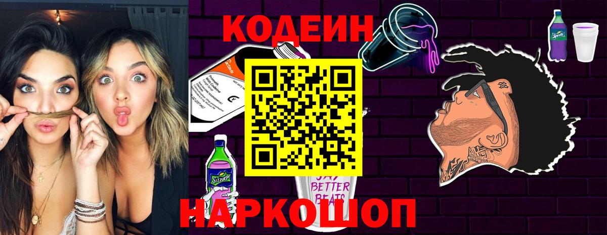 Холмск  Codein Purple Drank  Кодеиновый сироп Lean Purple Drank  Вход с VPN 